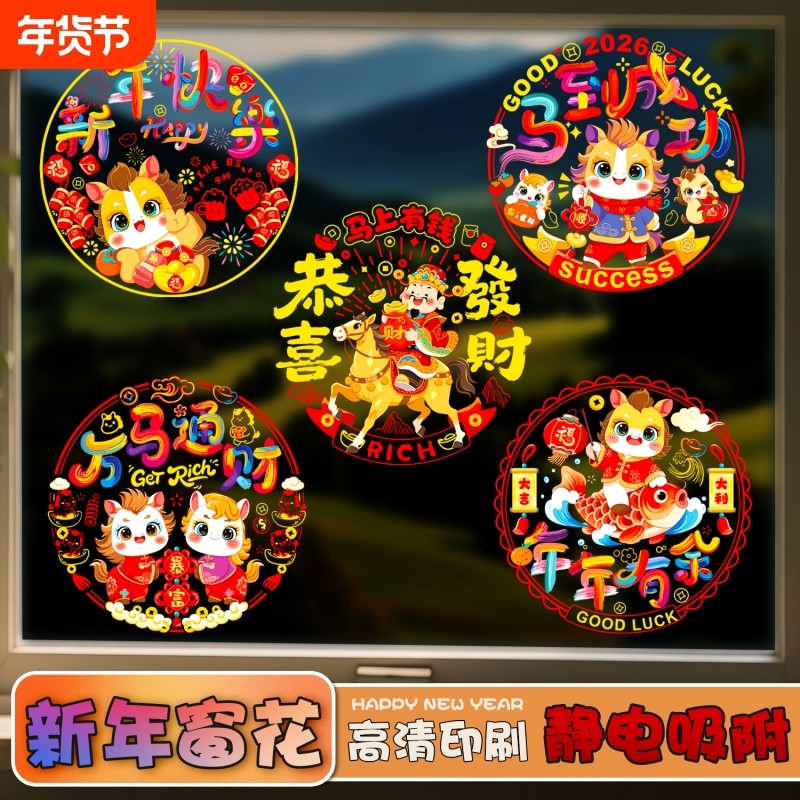 新年2026窗花装饰马年彩色静电贴窗户过年春节布置氛围生肖玻璃贴,节庆用品/礼品,节日装扮用品,淘宝优惠券,粉丝福利购,淘宝优惠卷