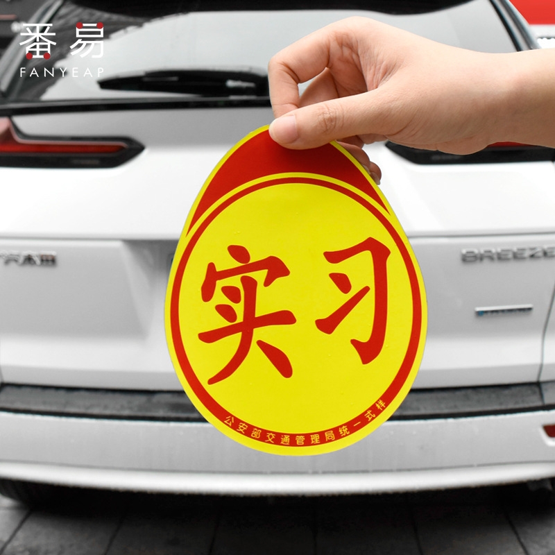 车贴B1PQ0-创意标志贴纸磁性汽车防水贴纸车用贴磁吸实习标磁