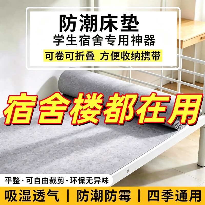 防潮床垫学生宿舍专用去湿气防霉单人床榻榻米床上用隔脏隔潮垫子图片