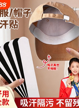 防脏内贴帽沿吸汗贴吸汗帽檐贴棒球帽衣领防汗神器黑色白色调节