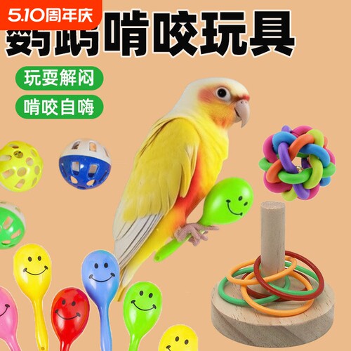 鹦鹉玩具七彩铃铛啃咬磨牙训练陪伴智力互动益智鸟玄风虎皮小太阳