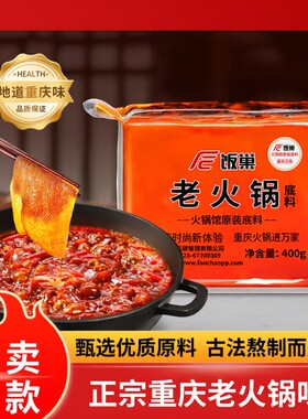 饭巢重庆牛油老火锅底料400g正宗麻辣火锅料调料商用老街小块特浓