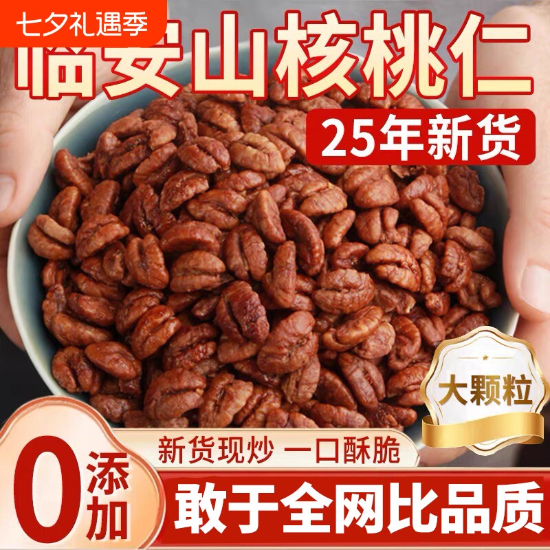 临安山核桃仁2025新货官方旗舰店野生坚果炒货儿童零食小核桃罐装