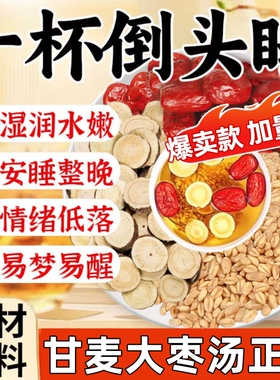 甘麦大枣汤茶包淮小麦甘草红枣官方旗舰店正品养生茶免煮中草药材