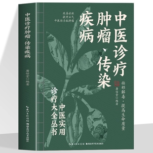 中医诊疗肿瘤传染疾病 中医实用诊疗大全 祛邪解毒提高生命质量 改善症状 提升正气 中医助力抗肿瘤 疗效显著的名义验方