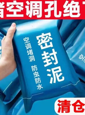 空调孔堵洞密封胶泥空调口封堵下水管道堵漏封洞空调洞堵塞泥防水