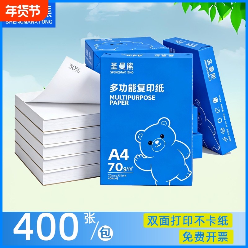 圣曼熊A4打印纸复印纸70g单包400张办公用品打印白纸学生用a3打印纸加厚纸张80g彩色黑白双面打印纸整箱批发,办公设备/耗材/相关服务,复印纸,淘宝优惠券,粉丝福利购,淘宝优惠卷