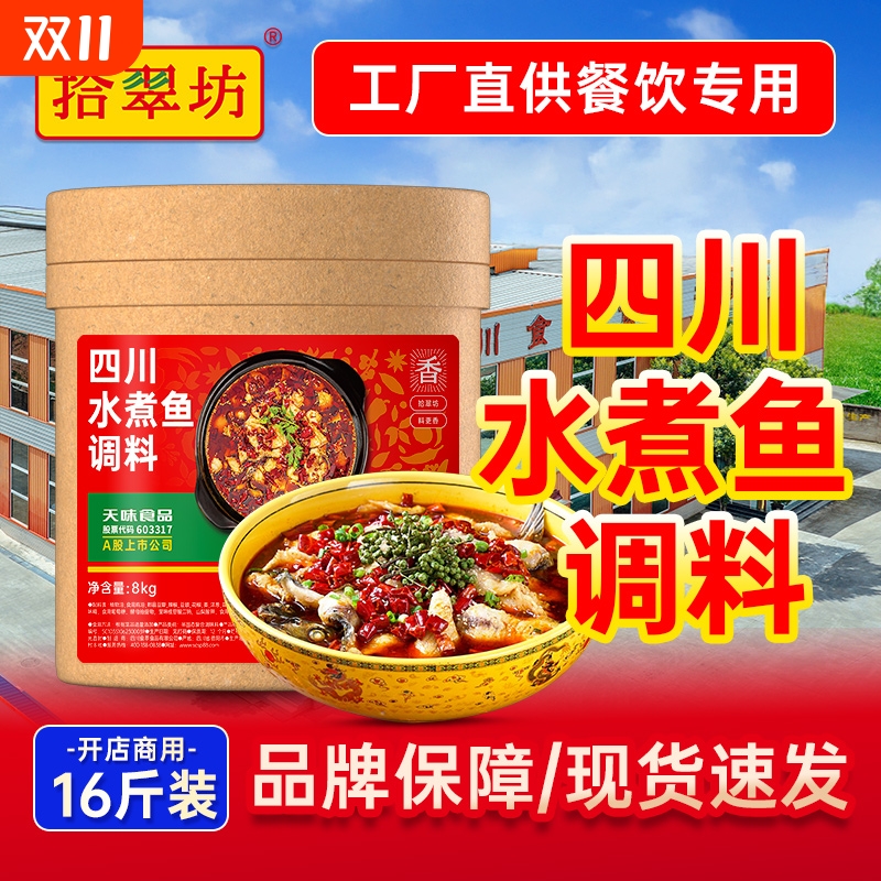 【开店商用】四川水煮鱼调料16斤