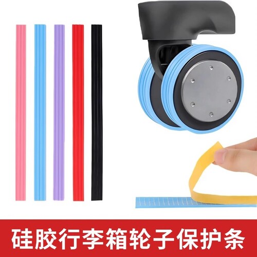 硅胶行李箱保护套万向轮轮套静音