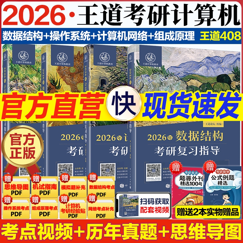 2026计算机王道考研408全家桶