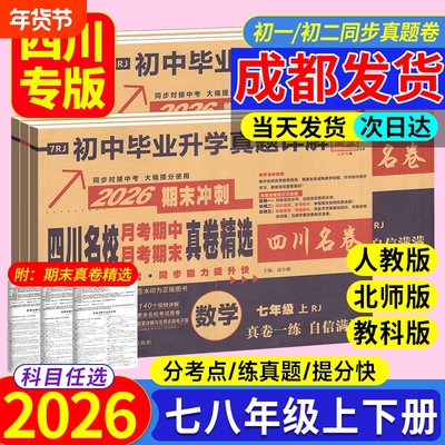 当天发！四川名校真卷同步试卷