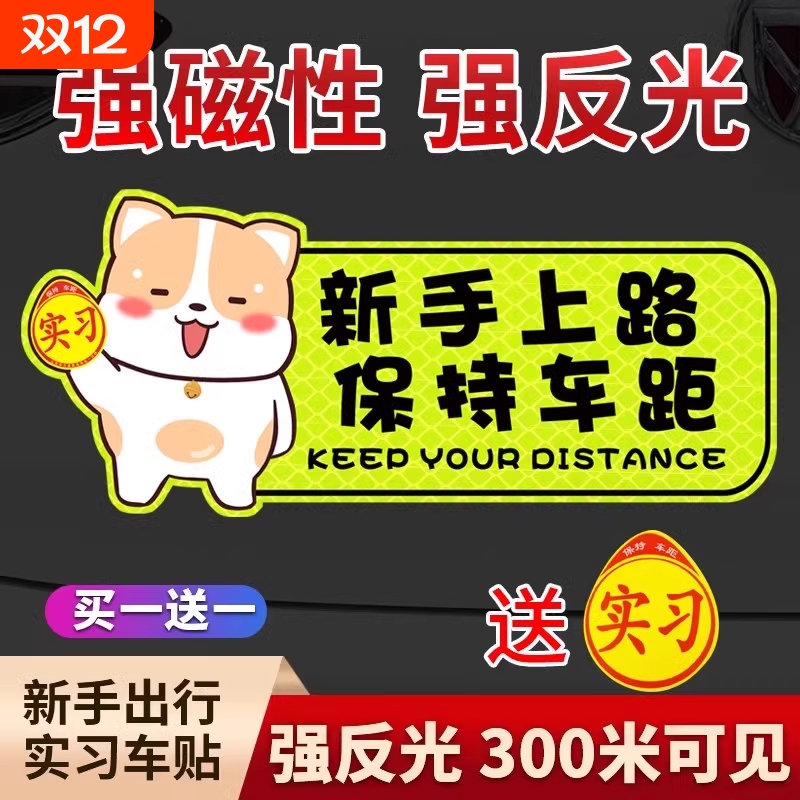 实习期车贴新手上路反光贴磁吸