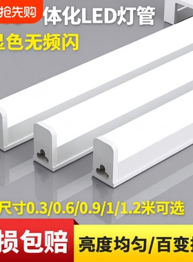 led灯管灯条T5t8一体化长条三色变光日光灯家用光管1.2米超亮工程