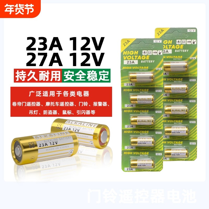 电动卷帘门遥控器23a12v电池27A12V电池红外门铃防盗引闪器23a 12v车库道闸433电动风扇23安12伏l1028小电池
