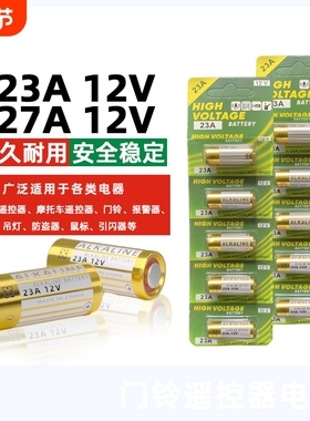 电动卷帘门遥控器23a12v电池27A12V电池红外门铃防盗引闪器23a 12v车库道闸433电动风扇23安12伏l1028小电池
