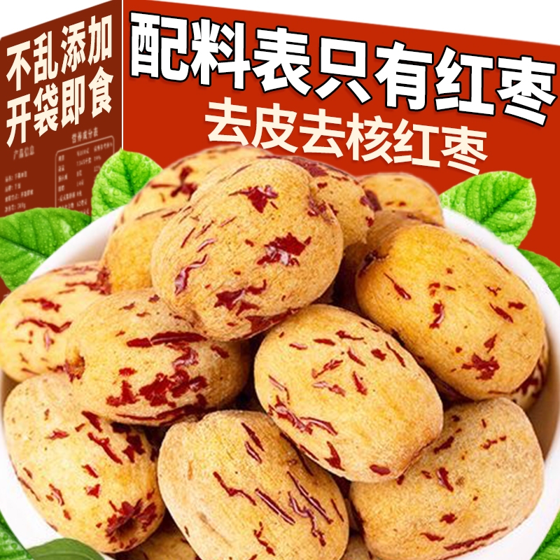 去皮去核红枣新疆特大级免灰枣婴儿宝宝脱皮无辅食皮洗无核小零食