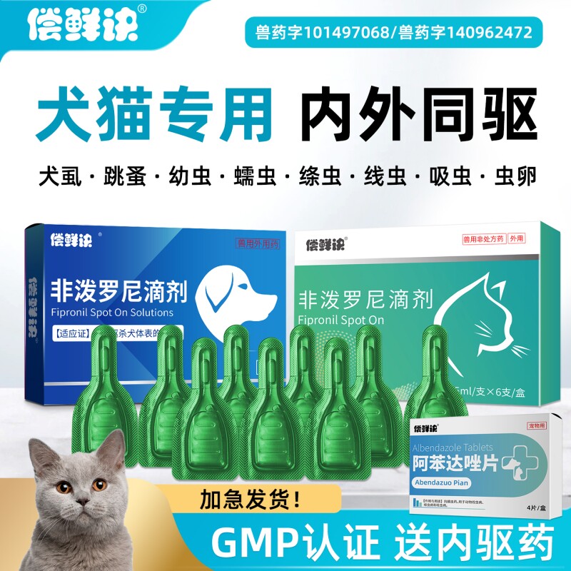 偿鲜诀狗狗驱虫药体内外一体跳蚤猫咪体外驱虫非泼罗尼滴剂宠物用图片