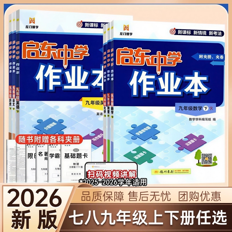 2026新版启东中学作业本