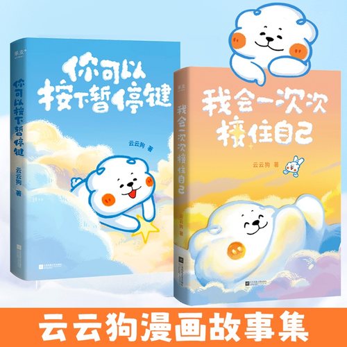 【全套2册】你可以按下暂停键+我会一次次接住自己  温暖百万读者的元气小狗云云狗系列漫画故事集治愈系绘本漫画书籍果麦正版