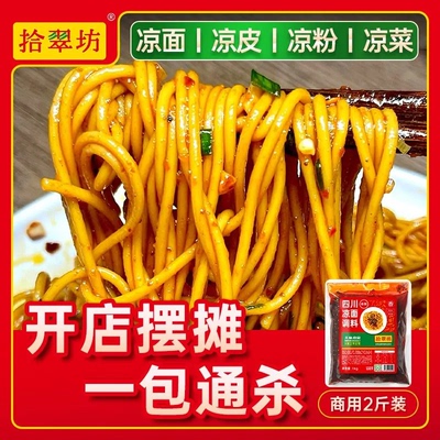 【开店商用】四川凉面凉皮调料