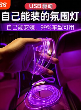冷光线汽车载氛围灯车内灯条内饰气氛灯车改装免接线装饰led灯带