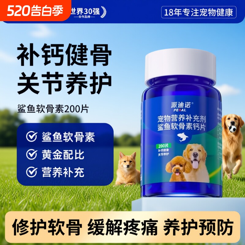 派迪诺狗狗钙片鲨鱼软骨素猫宠物健骨关节舒补钙软骨大中小型复合