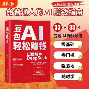 现货豆包AI轻松赚钱正版书籍创富提效手册从入门到精通玩转DeepSeek用ai时代红利换道超车ai使用教程级实战指南变现赋能上手抖音