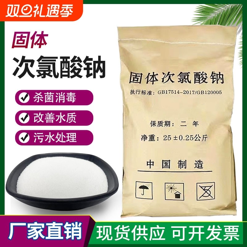 固体次氯酸钠工业污水漂白洗膜宾馆医院杀菌消毒养殖除味泳池污水