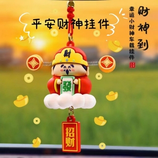 小财神爷车载后视镜吊坠汽车挂件2025龙年高级感平安招财饰品摆件