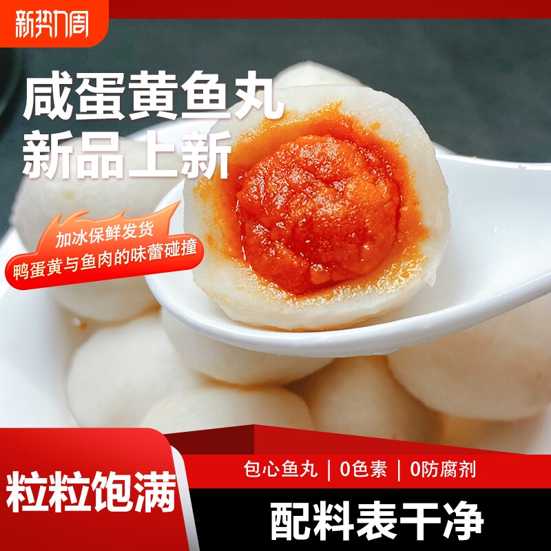 包心咸蛋黄鱼丸火锅食材麻辣烫涮锅新鲜制作手工吃火锅鱼肉年货节