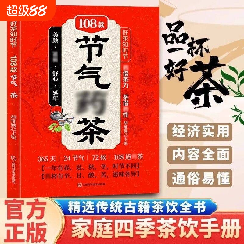 【正版】好茶知时节108款节气茶传统古籍茶饮书四季茶饮二十四节气养生茶彩图节气药茶 对症茶疗书 遵循&ldquo;春夏养阳,秋冬养阴&rdquo;原则