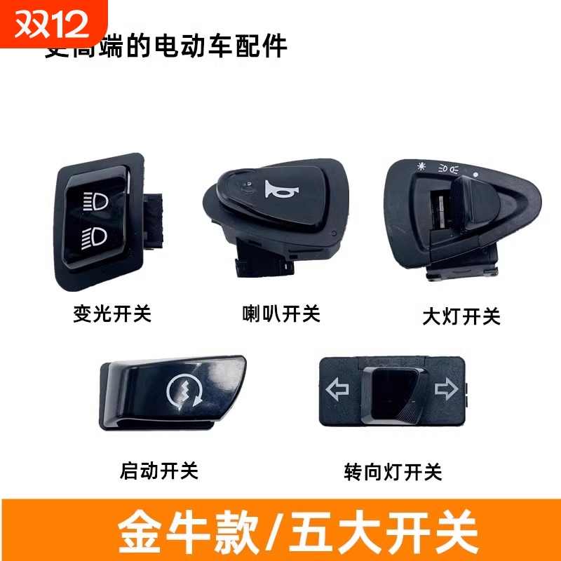 大牌电动车大灯开关按钮电瓶车喇叭变光按钮配件启动转向灯控制器