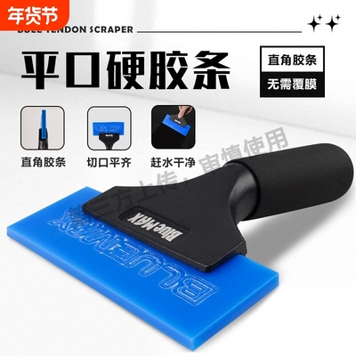 BlueMax汽车贴膜工具平口牛筋刮板特硬胶条玻璃赶水耐磨太阳膜