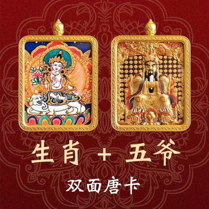 唐卡吊坠五爷八大本命佛十二生肖普贤菩萨十相自在文殊25财神双面