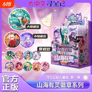 大中华寻宝记徽章山海有灵系列神兽拟人-志第一弹盲盒周边群12款常规大小隐藏款正版开学