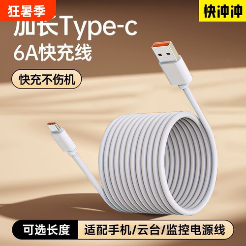 快冲冲长款typec数据线6A适用华为vivo超长快充66w充电线器3安卓闪冲三米usb监控tpyec手机2米tapyc车载8米12