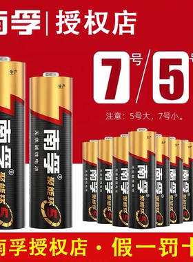 南孚碱性5号7号电池聚能环电池五七号儿童玩具用遥控器鼠标话筒