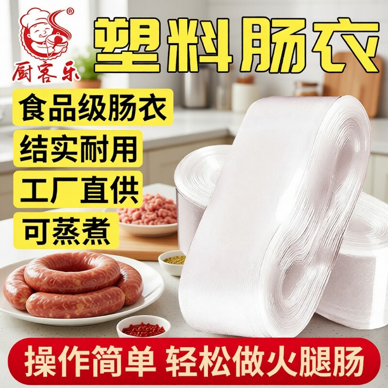 塑料肠衣食品级灌香肠家用皮蛋肠淀粉肠火腿鸡肉肠塑料皮耐高温