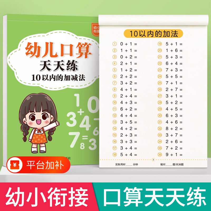 十以内加减法练习册幼儿口算天天练幼小衔接1020一年级口算题卡数学训练题50100幼儿园中大班算数本教材全套每日一练混合运算分解