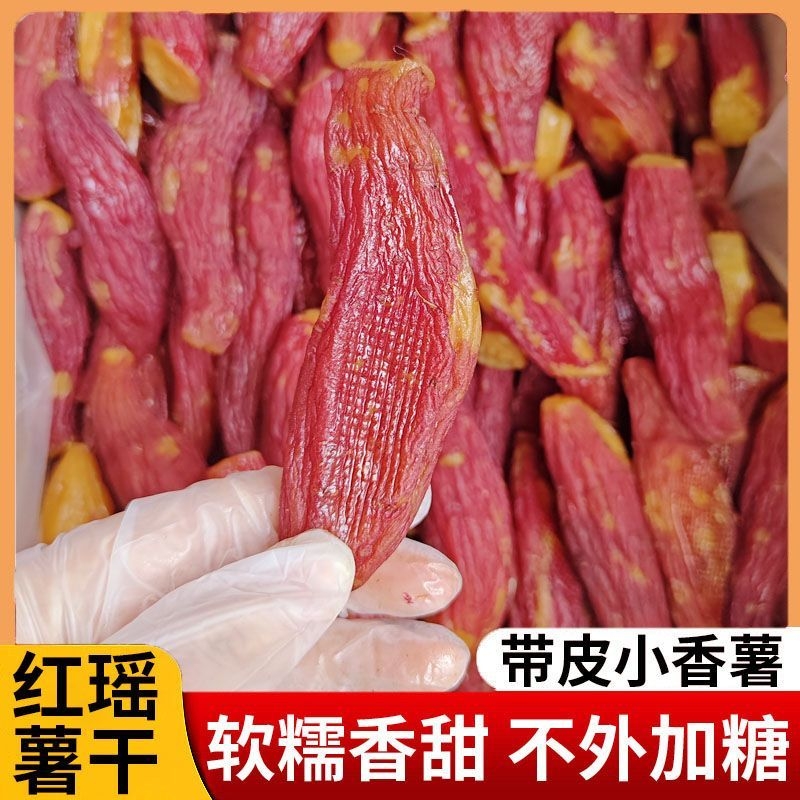 【特惠】整根红瑶红薯干烤香薯带皮软糯香甜烤地瓜干零食200g