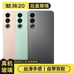 适用于魅族20手机玻璃后盖后屏meizu20替换后壳保护盖背屏背盖板更换后屏背盖板