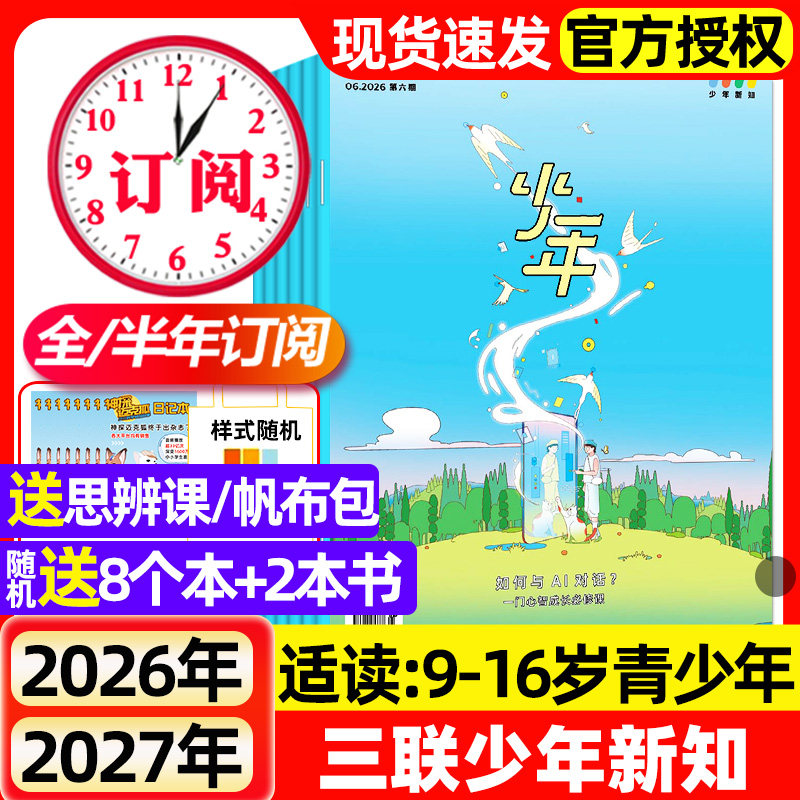 三联少年新知杂志2026年1/2月新【全年/半年订阅】2025年现货三联生活周刊9-16岁人文思维中小学生课外阅读启蒙训练书期刊过刊