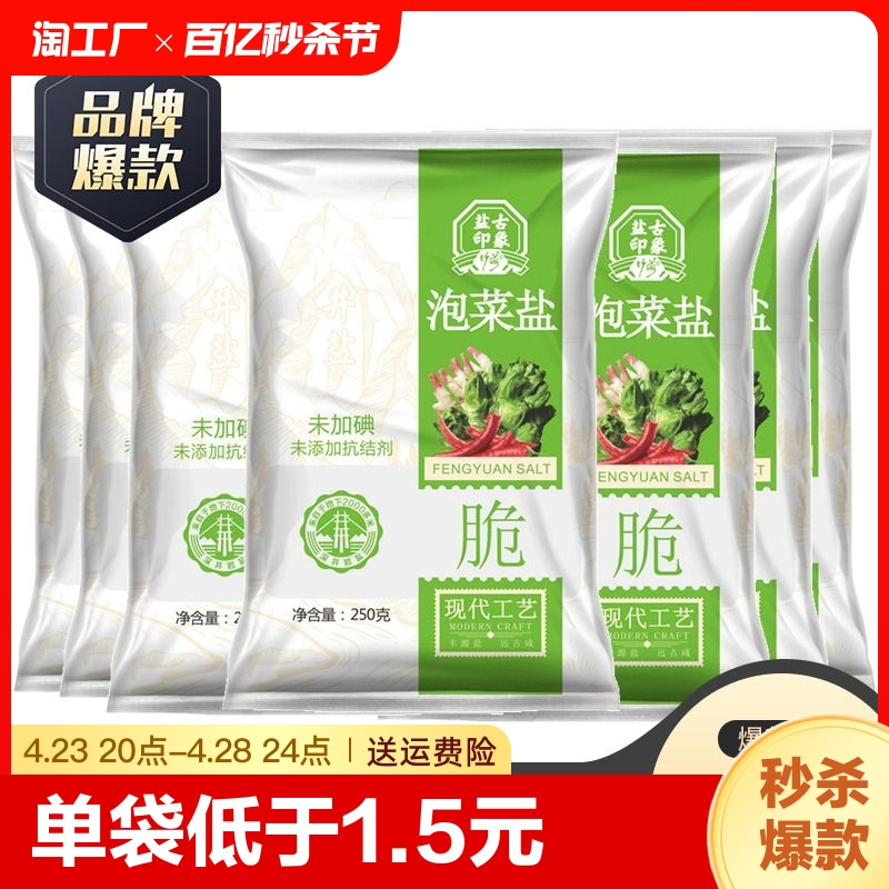 无抗结剂四川泡菜食用盐8.9元6包