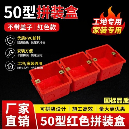50型红色拼装接线盒工地专用