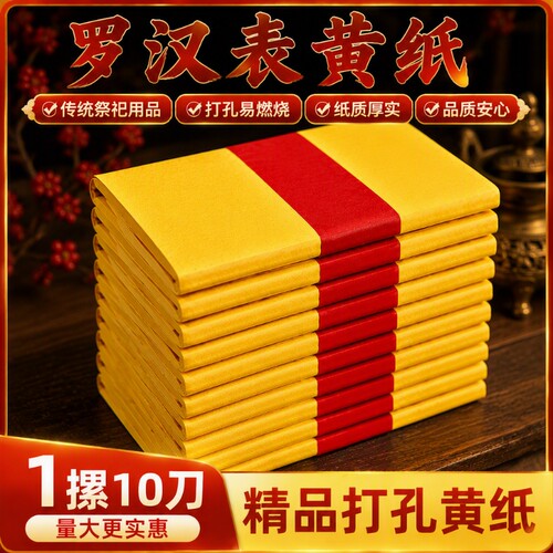 黄烧纸黄裱纸礼佛黄表纸火纸纸钱元宝祭祀烧纸黄纸1000张罗汉表初一十五过年祭祖供奉打孔