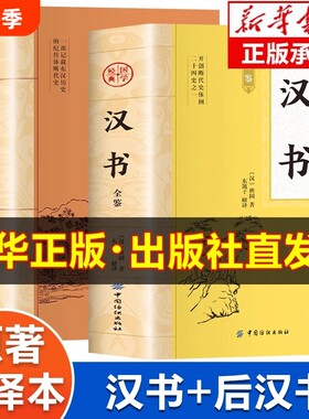汉书+后汉书全鉴原著正版书籍 汉书后汉书全注全译版 中华国学经典读本 初中生版高中生版青少年版成人版 汉书文白对照版白话版
