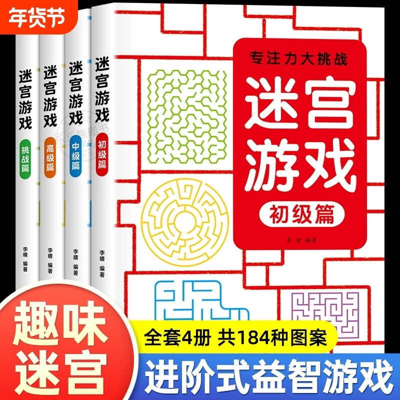 专注力大挑战 儿童迷宫游戏书 初级中级高级篇挑战篇全套4册184种图案儿童幼儿头脑潜能开发逻辑思维训练专注力训练益智玩具游戏书,书籍/杂志/报纸,启蒙认知书/黑白卡/识字卡,淘宝优惠券,粉丝福利购,淘宝优惠卷