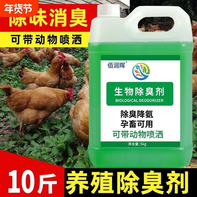 生物除臭剂10斤装养殖场鸡窝宠物狗窝卫生间芦丁鸡除臭祛异味液体