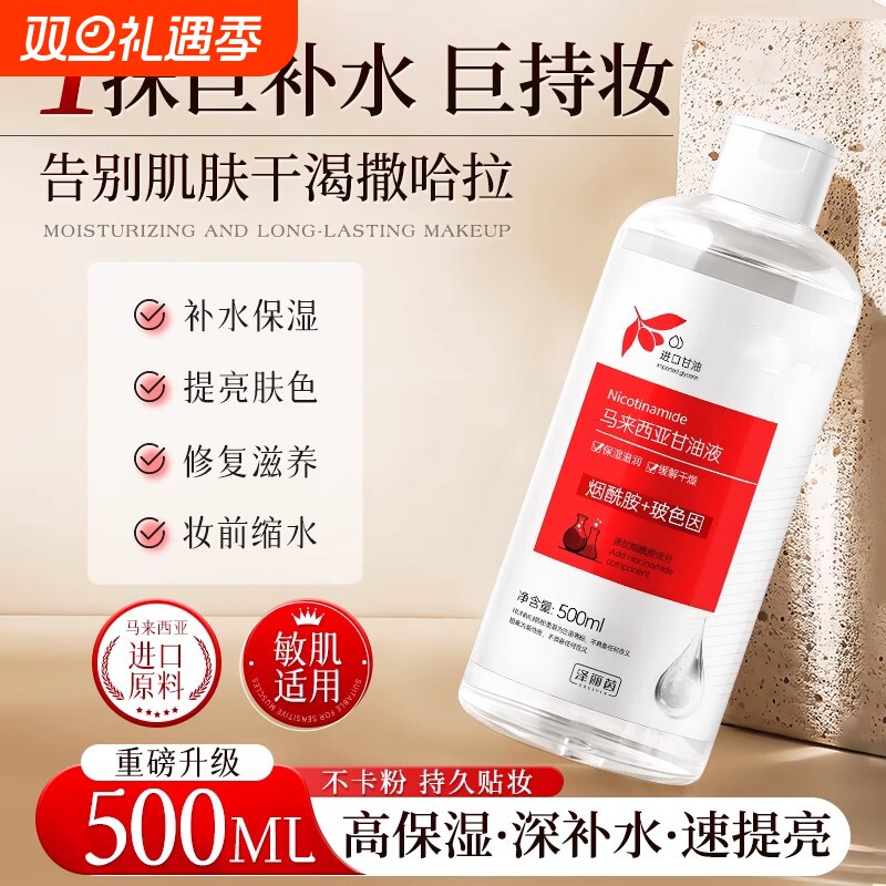 马来西亚烟酰胺甘油精华水妆前打底护肤脸面部保湿补水滋润提亮肤