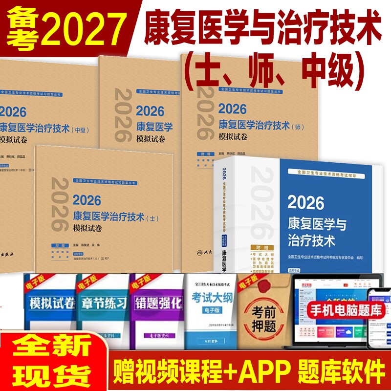 人卫版备考2027年康复医学与治疗技术初级士师考试教材书中级主治医师技师主管军医2026历年真题库试卷习题卫生专业资格红宝书副高